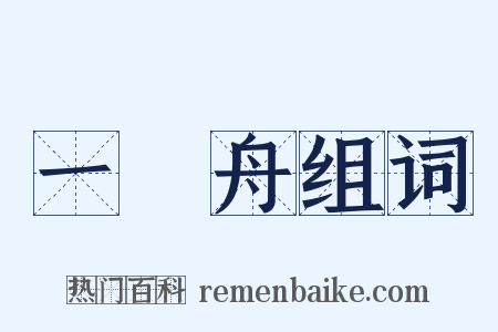 一葉舟组词是什么意思的图片